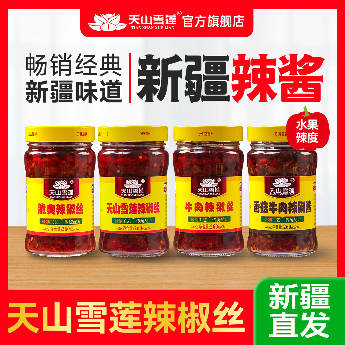 【新疆直发】天山雪莲辣椒丝新疆特产拌饭酱拌面酱脆爽辣椒酱牛肉酱