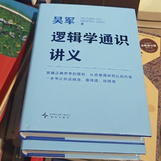 吴军逻辑学通识讲义（务必塑封）