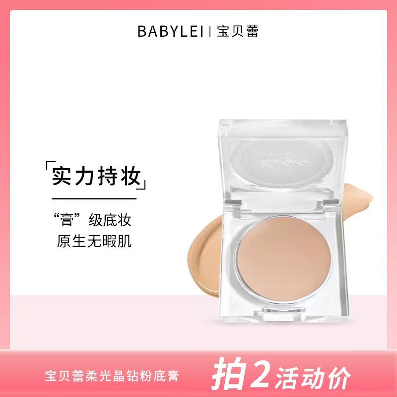BABYLEI宝贝蕾晶钻粉底膏自然服帖遮瑕滋润女化妆师 流光好物