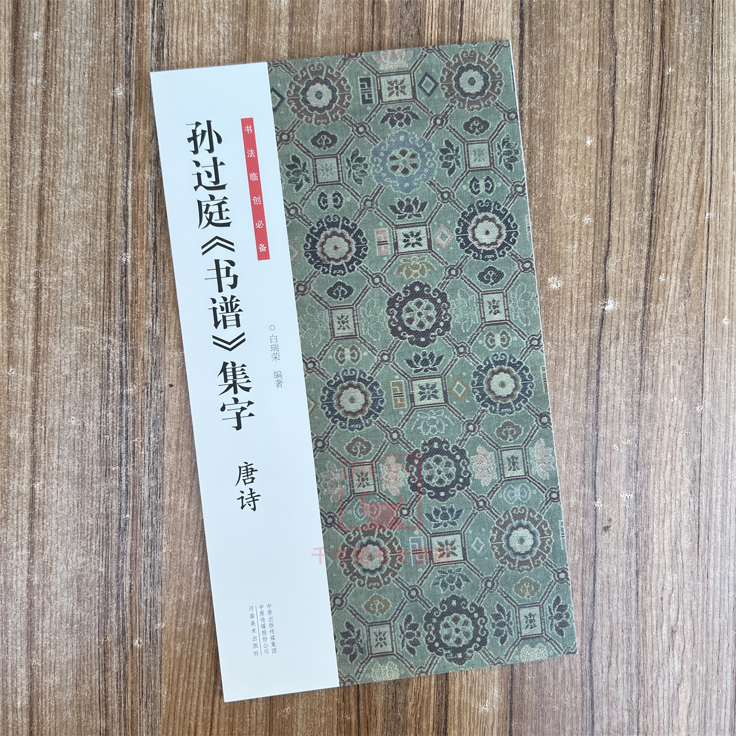 孙过庭《书谱》集字唐诗 书法临创必备 古诗词草书软笔临习练字帖