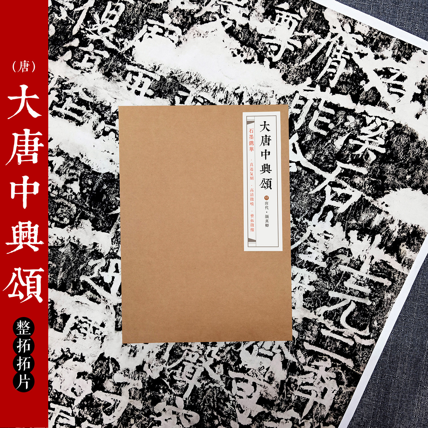 石墨镌华：颜真卿《大唐中兴颂》拓片复制品 高清 楷体字帖159*150cm