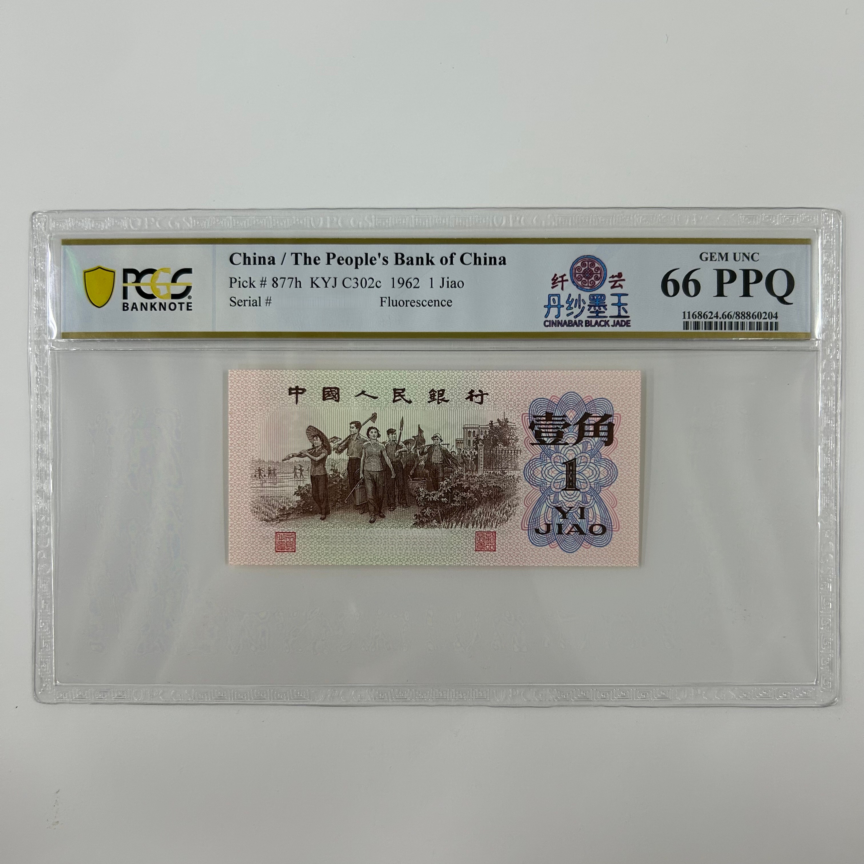 特殊版别PCGS第三套人民币下乡1角随号单张实物以直播讲解为准