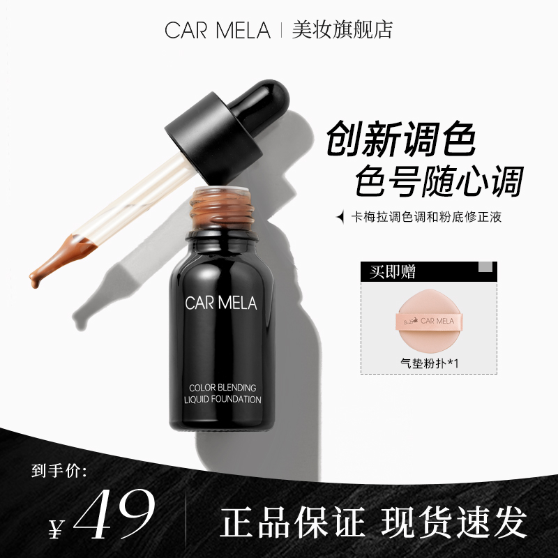 carmela卡梅拉调色调和粉底液粉底调和液水润遮瑕粉底液修正液