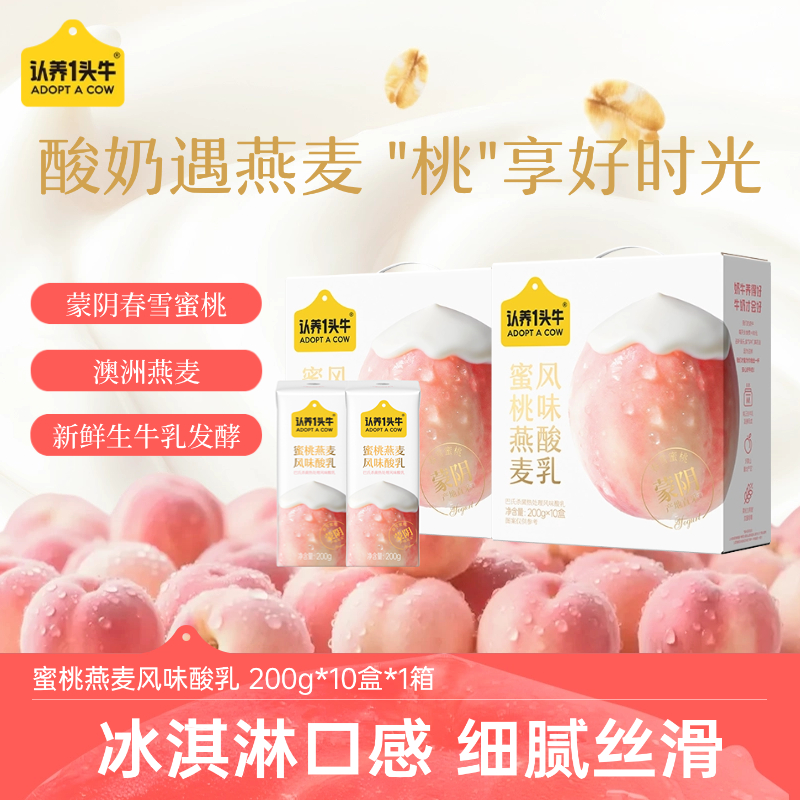 认养一头牛蜜桃燕麦风味酸奶生牛乳200g*10盒*2箱营养早餐饮品dlj