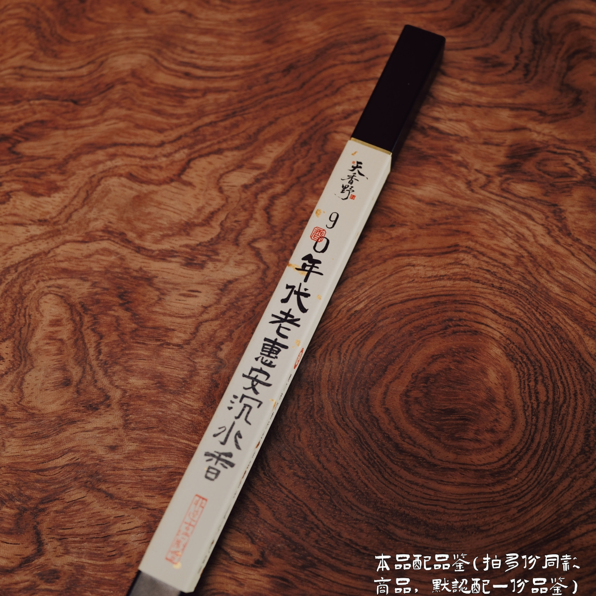【天香野】90年代老惠安沉水香  天然非遗手工野生沉香线香