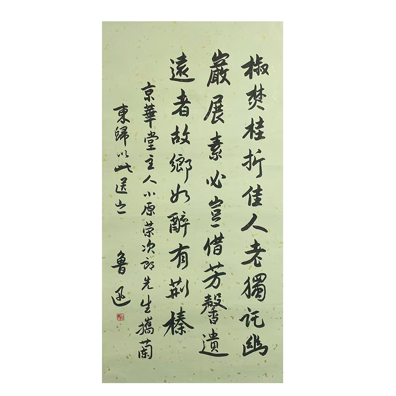c-1980鲁迅托底书法126*67cm