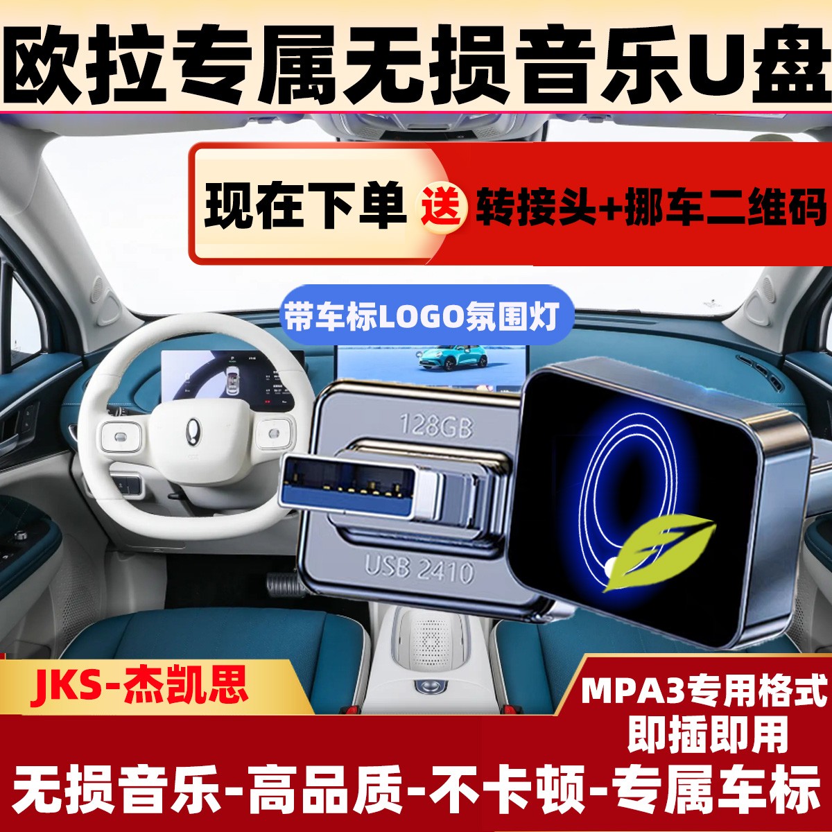欧拉专属车标无损音乐U盘好猫GT/iQ芭蕾猫闪电猫黑猫车载音乐u盘