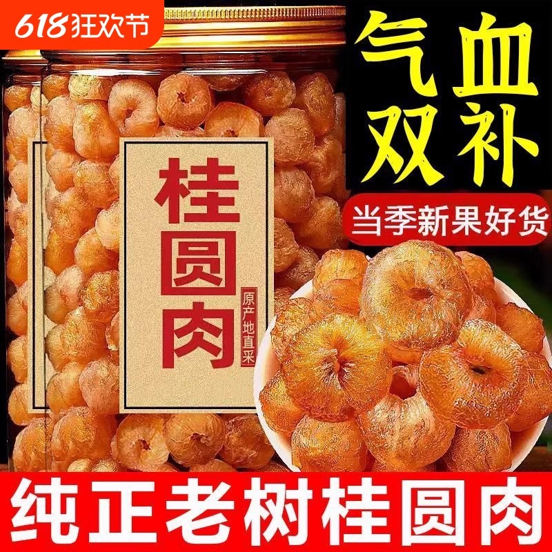 福建特产无核桂圆肉干片大肉厚煲汤可煮粥泡茶当小零食9A特级龙眼