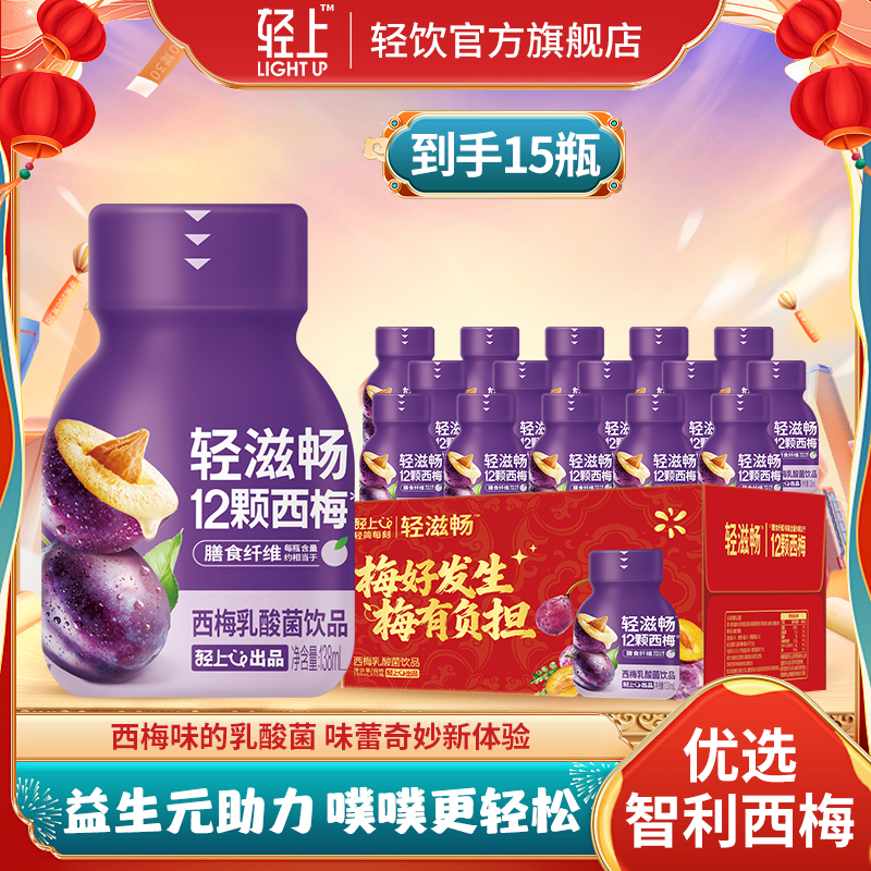 【到手15瓶】轻上益生元西梅乳酸菌饮品0添加蔗糖零食含乳饮料礼盒