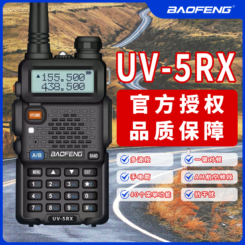 宝锋5RX对讲机一键对频车队工地户外山区自驾游全频段接收便携