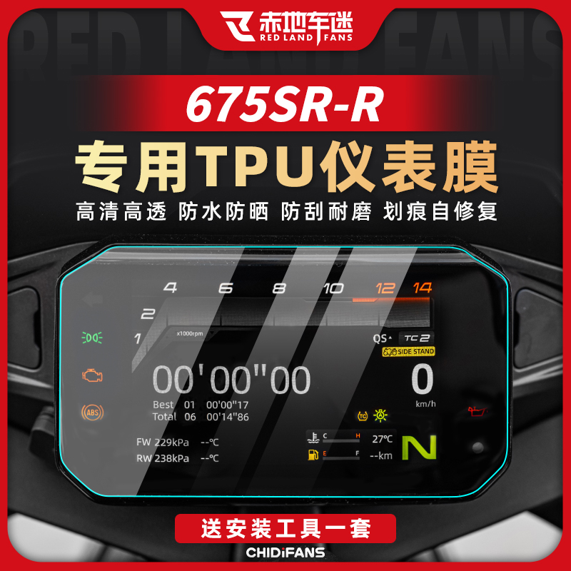 适用24款春风675SR-R仪表膜自修复高透防刮蹭防水贴膜改装配件