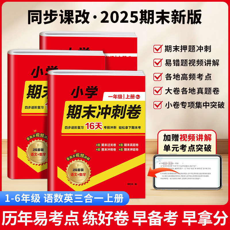 2025新版小学期末冲刺卷上册语文数学英语考点押题抢分卷真题卷