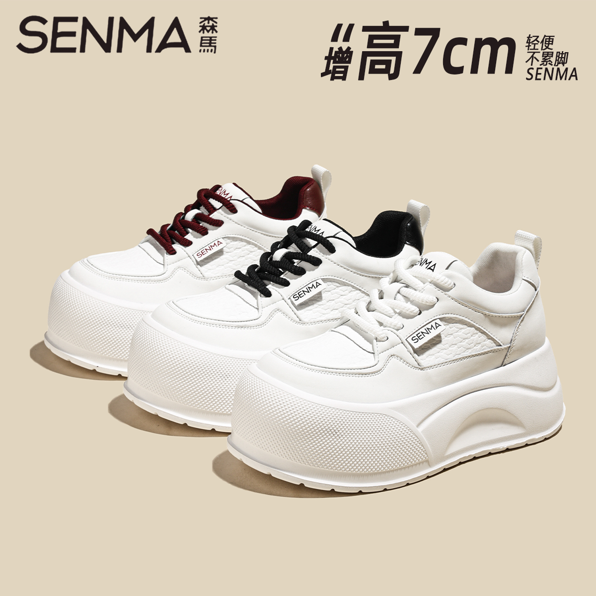 SENMA/森马【隐形增高7CM】2025秋季新款厚底百搭休闲时尚小白鞋女