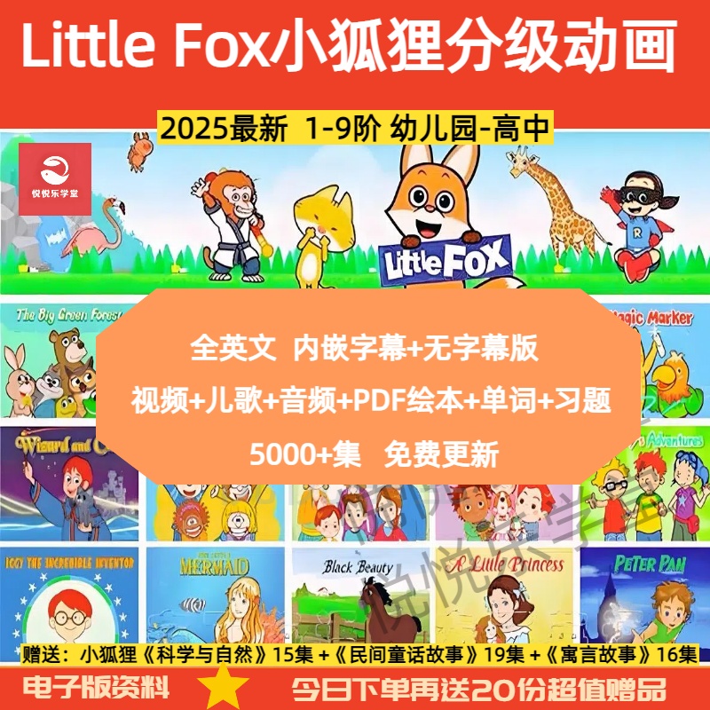2025新版小狐狸littlefox分级动画视频1-9阶磨耳朵早教点读配套