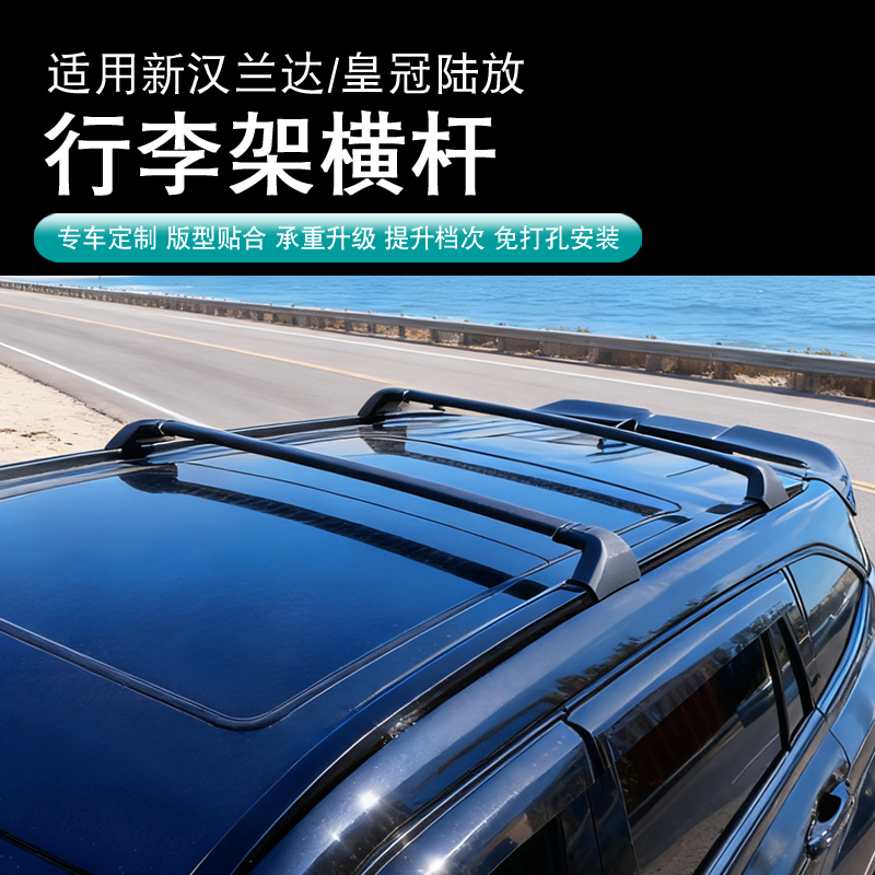 适用22-26款皇冠陆放车顶行李架横杆车改装配件全新汉兰达行李箱