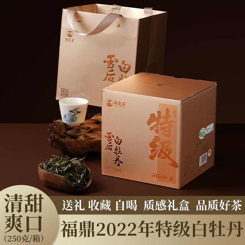 郑莲英茶叶2022年特级雪后白牡丹正宗福鼎老白茶伴手礼木箱装250g