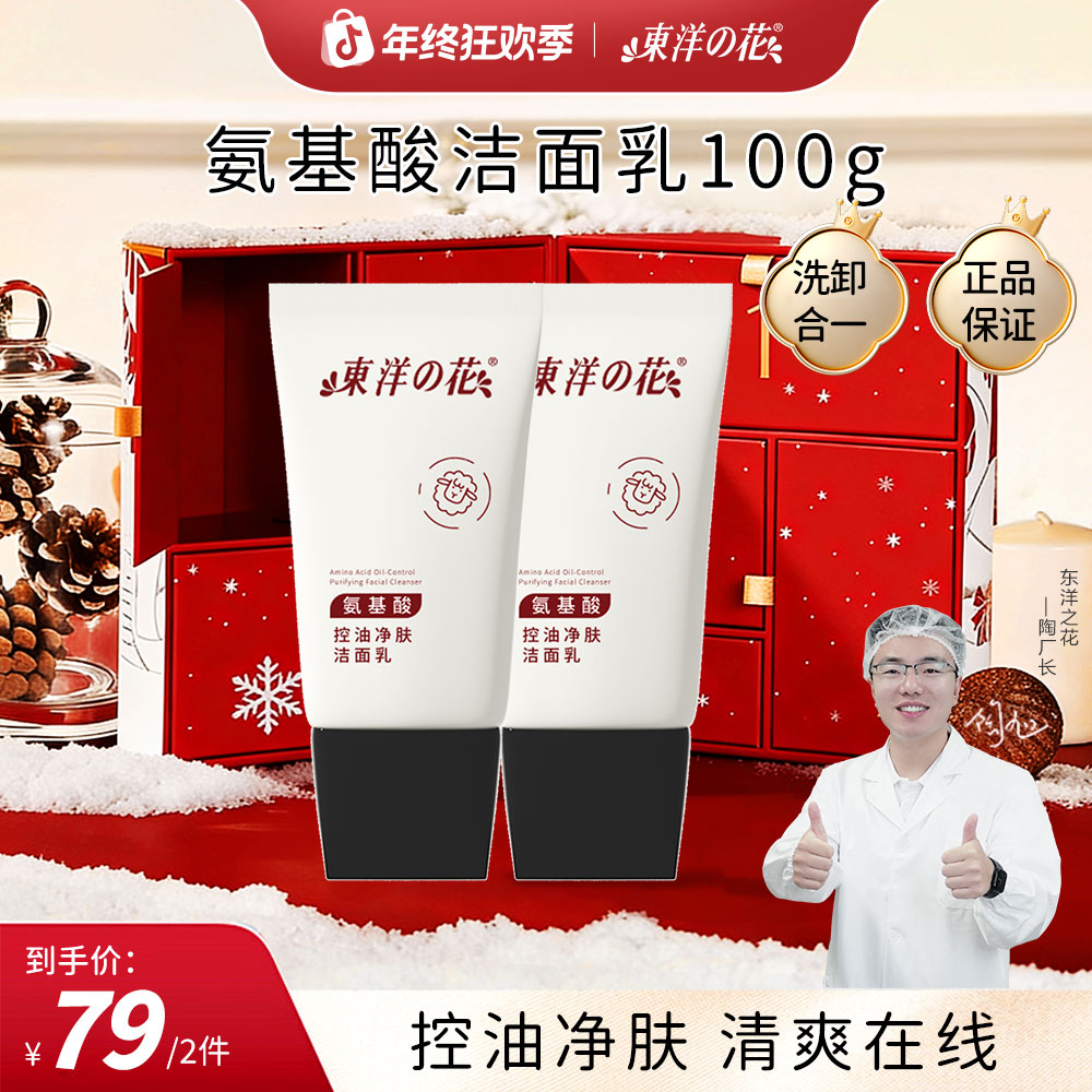 东洋之花氨基酸控油净肤洁面乳清洁洗卸二合一