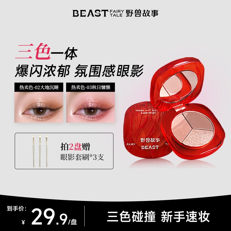 【爆闪眼影】BEAST野兽故事/眼影盘三色修容腮红高光一体盘   