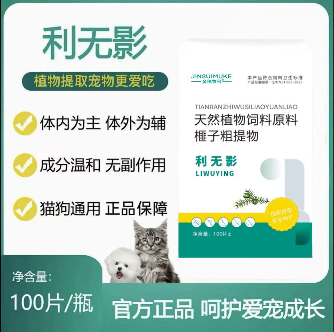 正品利无影正品猫狗驱虫纯天然植物提取榧子宠物通用饲料添加剂