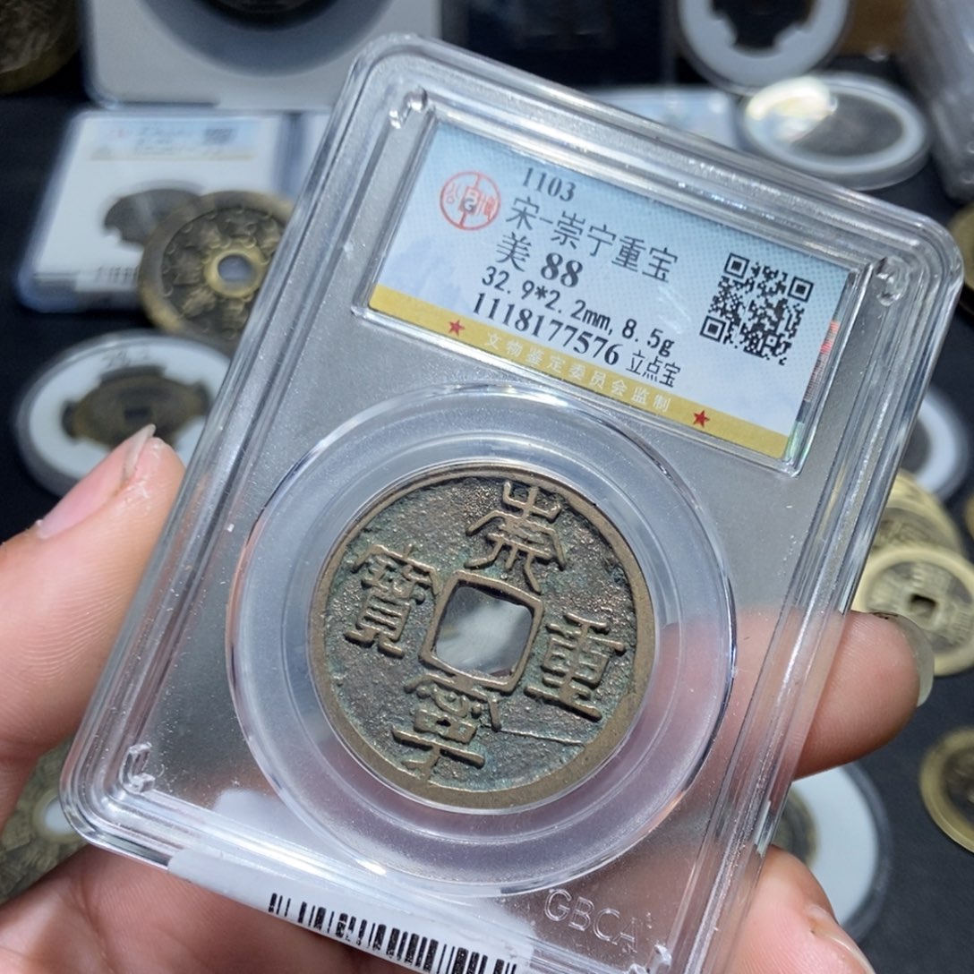 铜【天道臻选】崇宁重宝7576