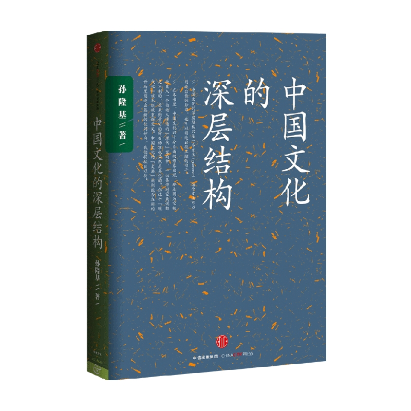 中国文化的深层结构 中华文化 研究 历史 历史文化 人文社科 图书