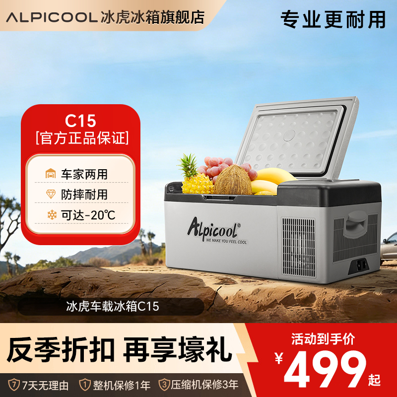 【银河C系列】冰虎车载冰箱15升压缩机制冷12V24V220V车家两用户外