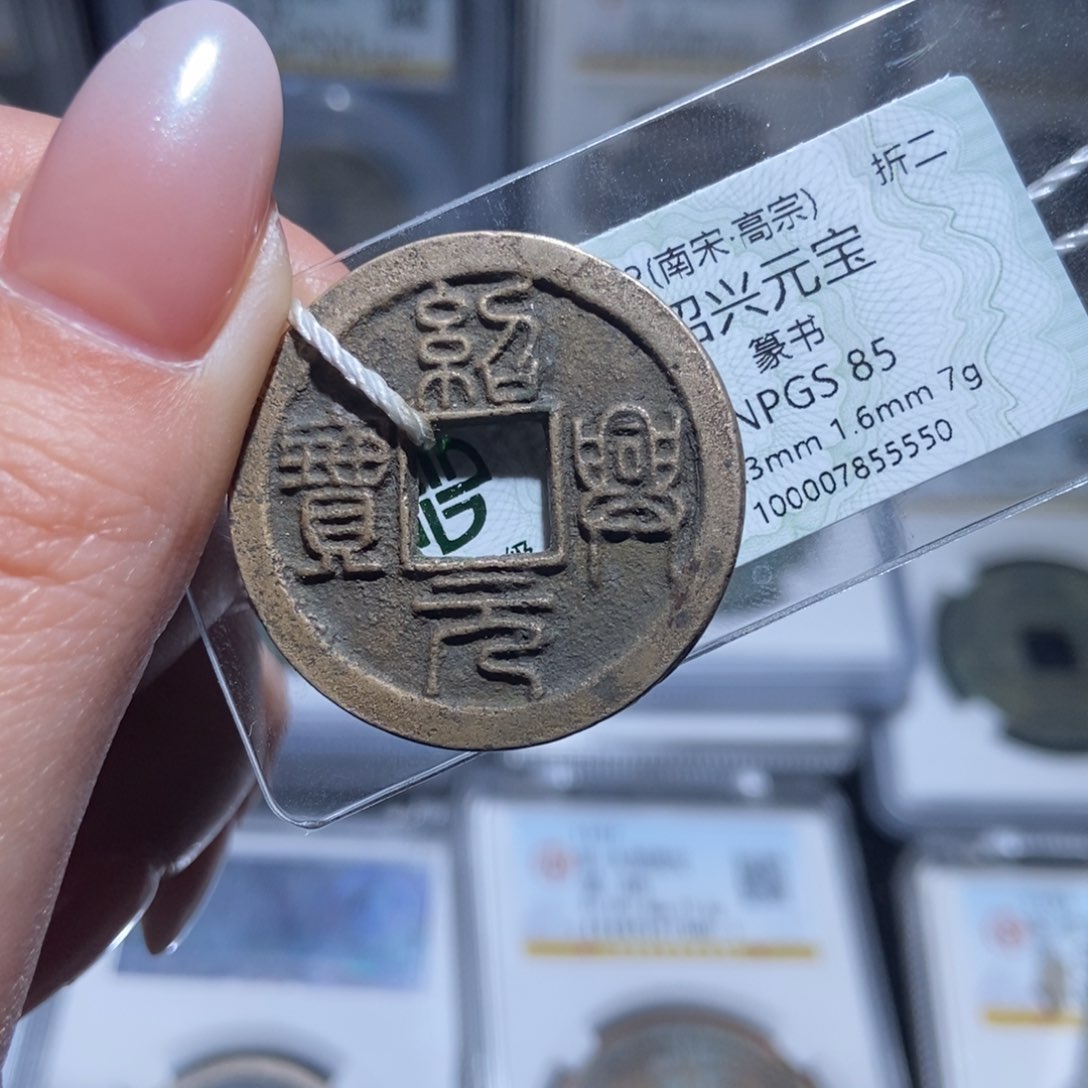 铜绍兴元宝绍兴元宝5550lj