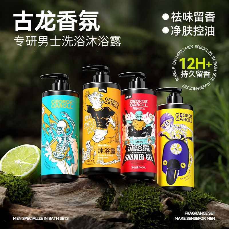 乔治卡罗尔止痒沐浴露男士专用香水型持久留香清爽洗发水沐浴露