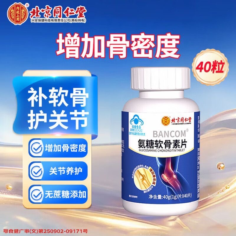 北京同仁堂内廷上用增加骨密度老年中老年关节补钙氨糖软骨片