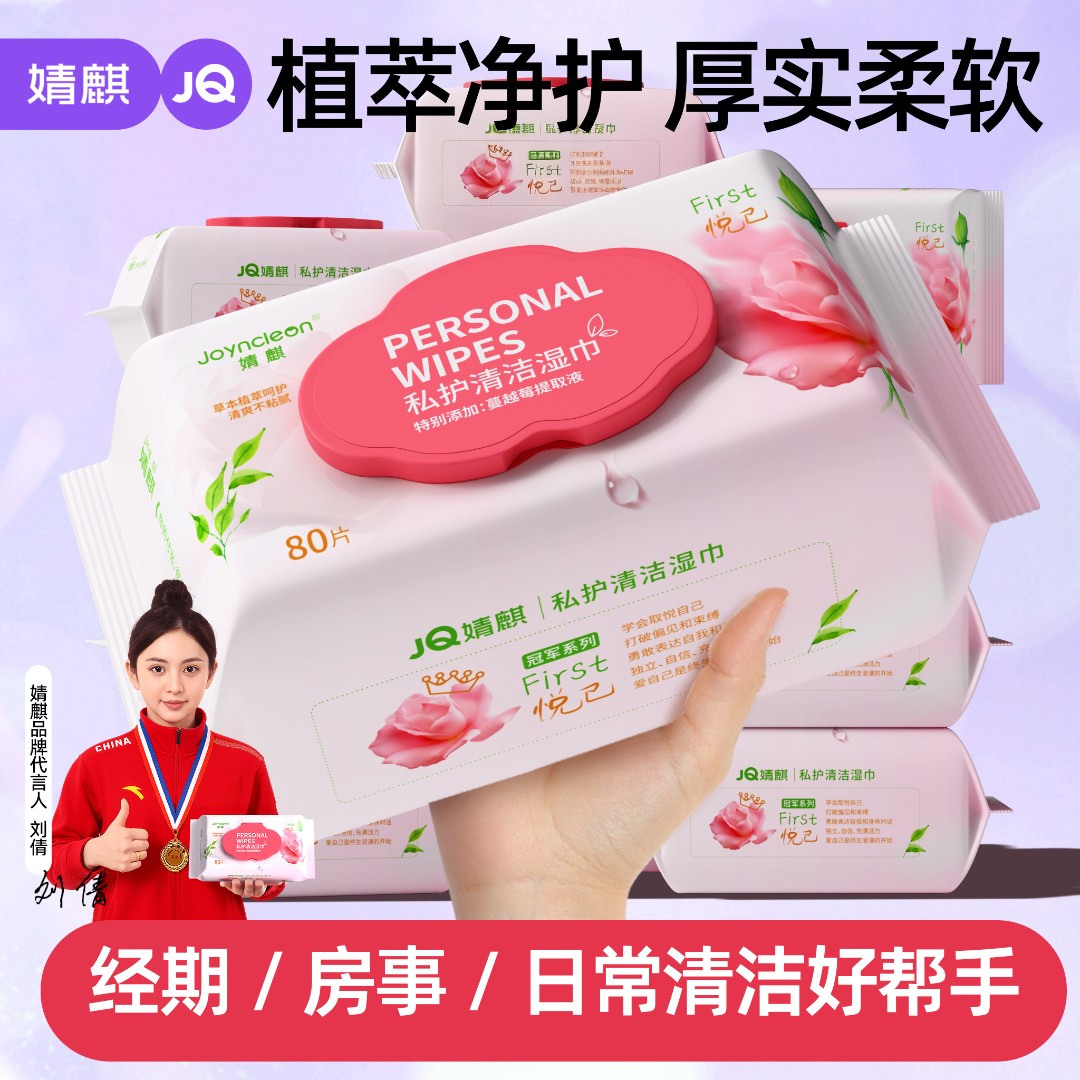 JOYNCLEON/婧麒女性私密护理蔓越莓湿巾80抽卫生湿纸成人事后清洁