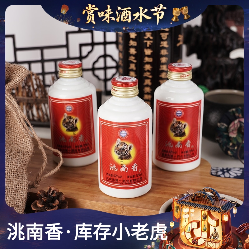 洮南香小老虎 浓香型高粱白酒洮南香经典纯粮小酒42度125ml