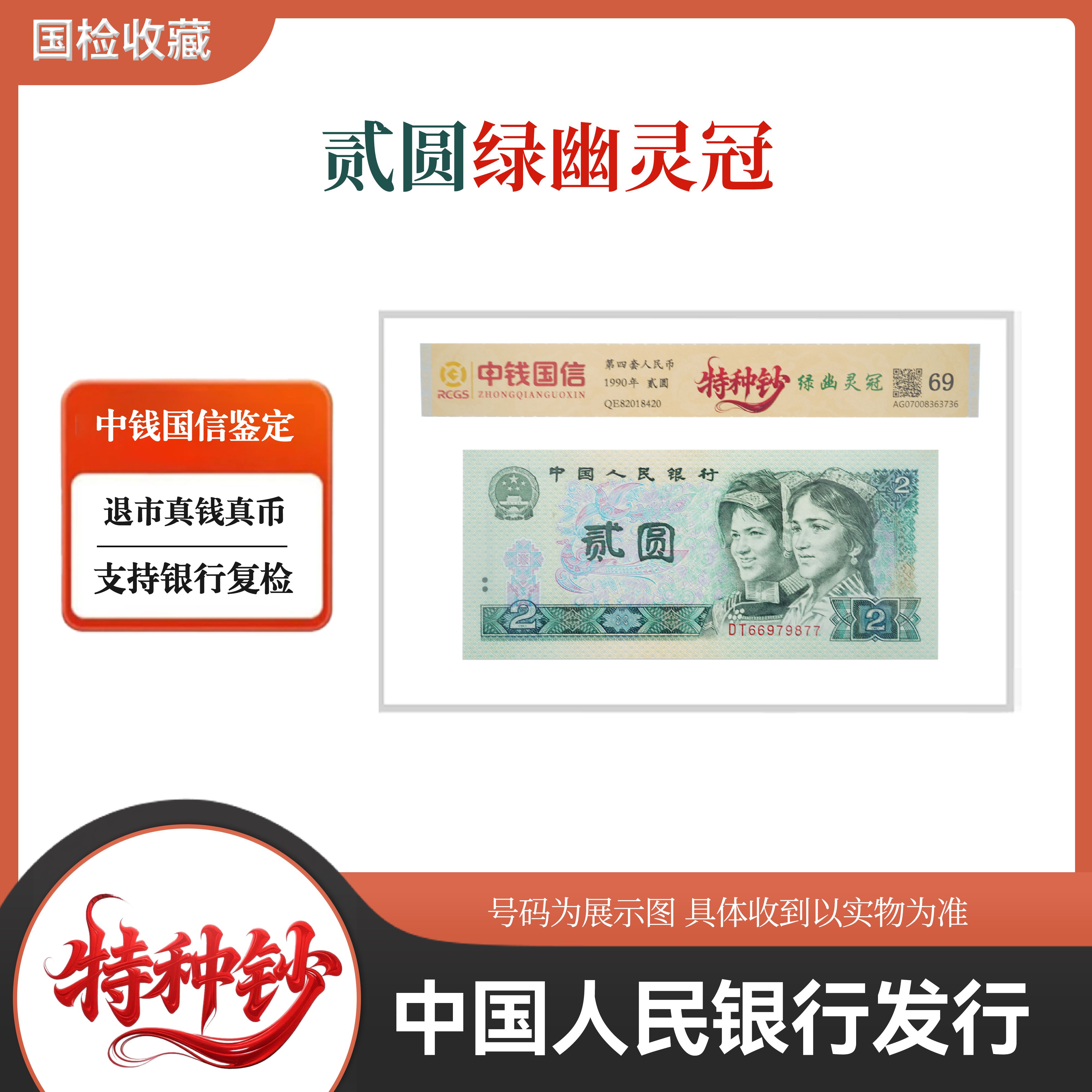 第四套人民币贰圆  绿幽灵冠 【特种钞】