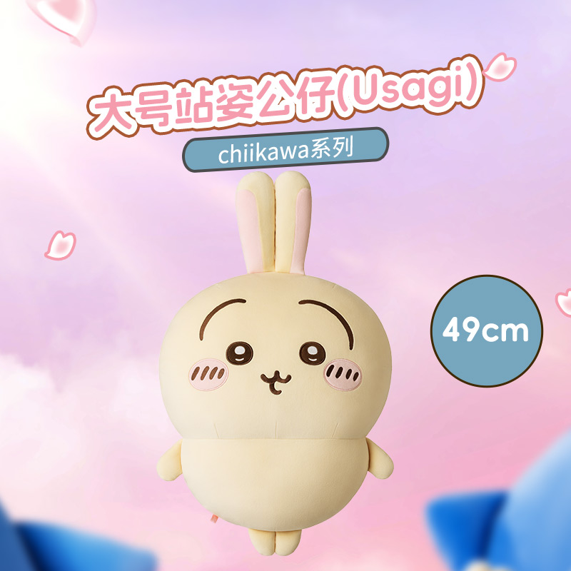 chiikawa系列大号站姿公仔(Usagi)