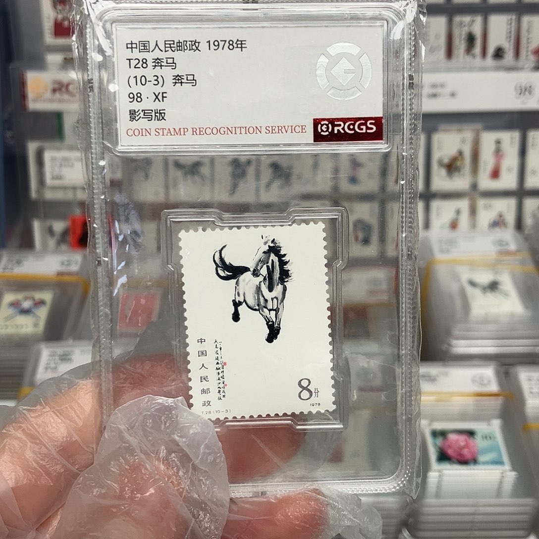 1978奔马邮票10-3评级原胶全品