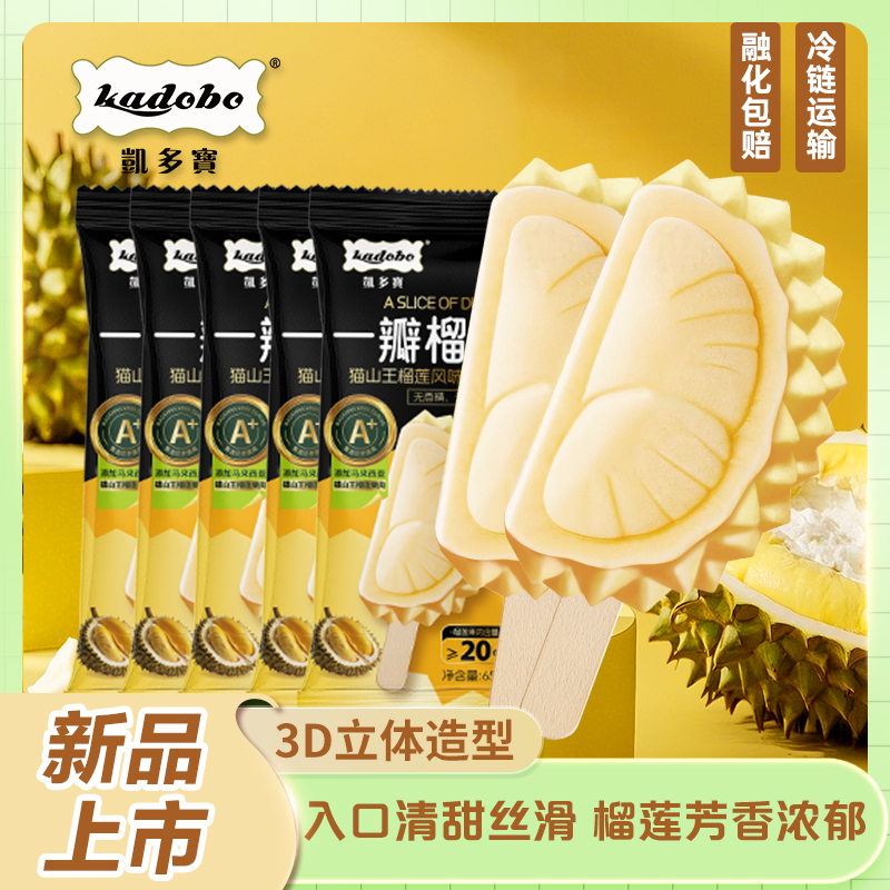  凯多宝一瓣榴莲网红雪糕