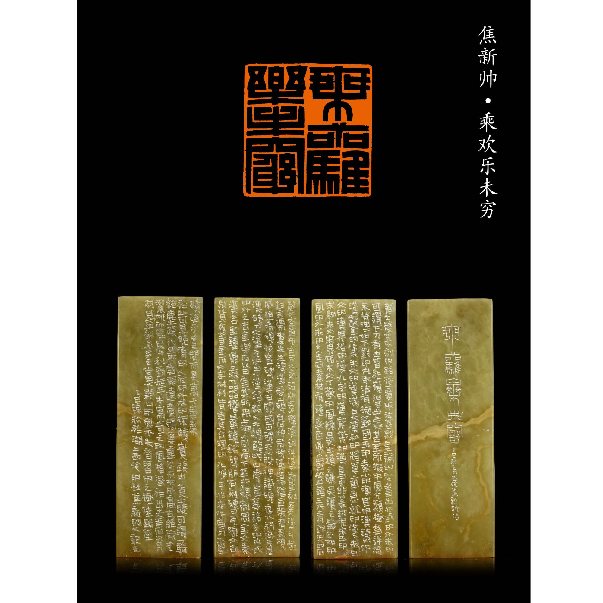 篆刻焦新帅 乘欢乐未穷