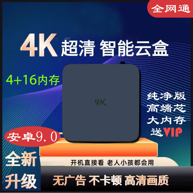 【标准版】4+16G安卓9智能电视盒子电视播放器蓝牙语音简约界面