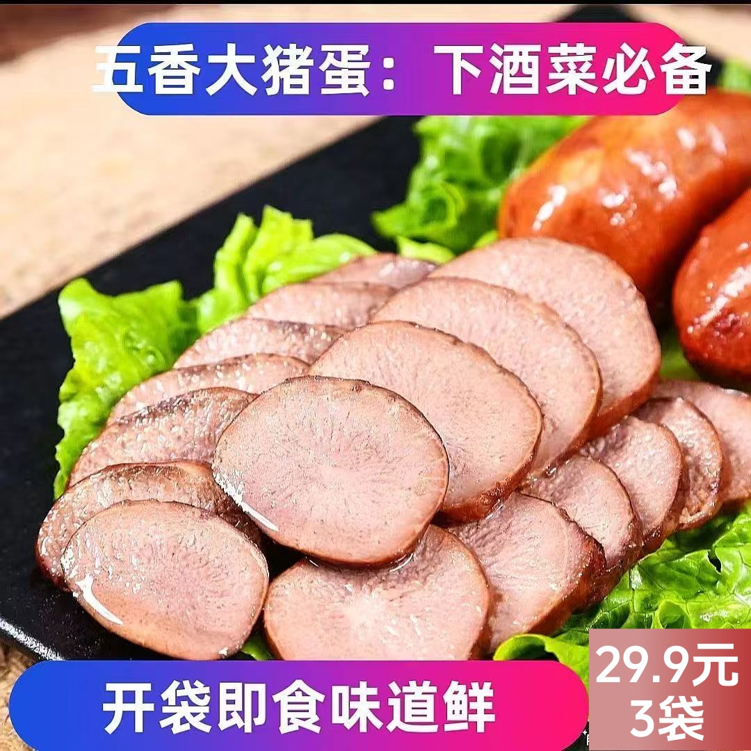 【到手3袋】猪蛋猪宝 营养美味下酒菜 五香卤汁卤味 猪宝真空包装