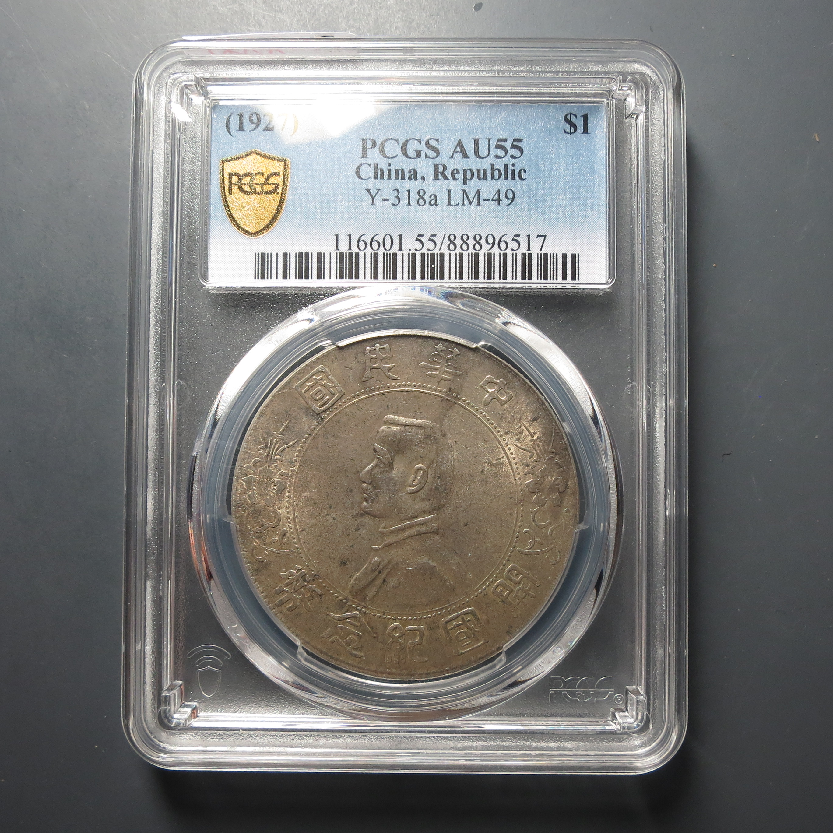 PCGS-AU55孙中山壹圆6517
