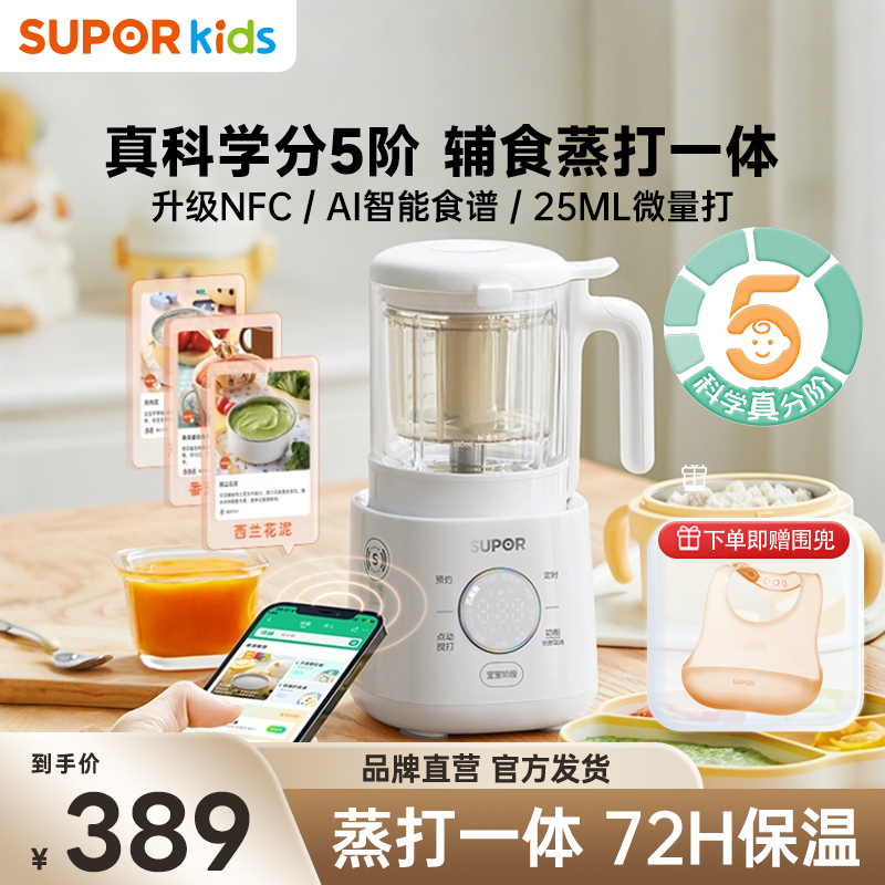 苏泊尔辅食机分月龄宝宝婴幼儿蒸打一体料理机婴儿多功能全自动
