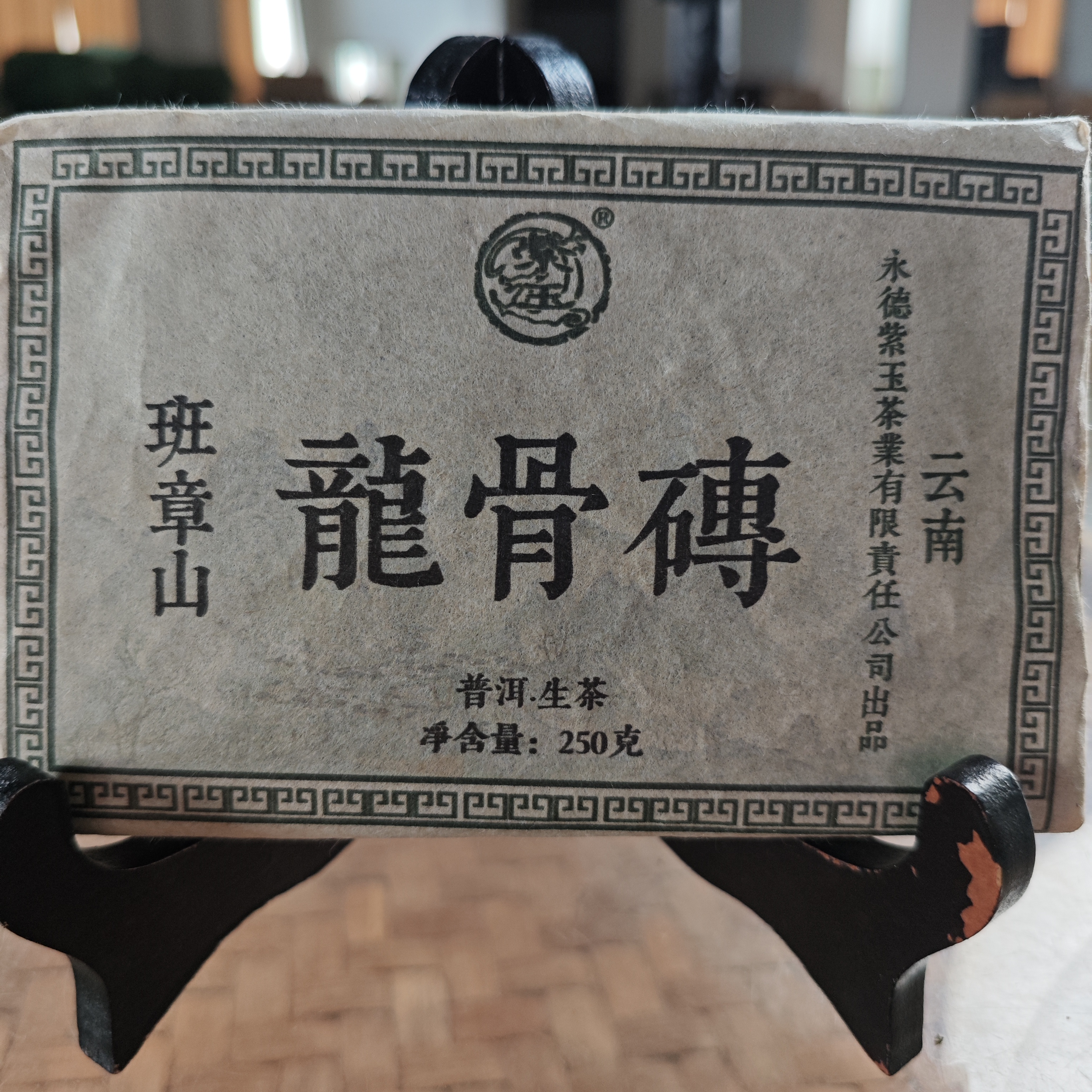 2018年班章山龙骨砖250g生茶砖普洱茶