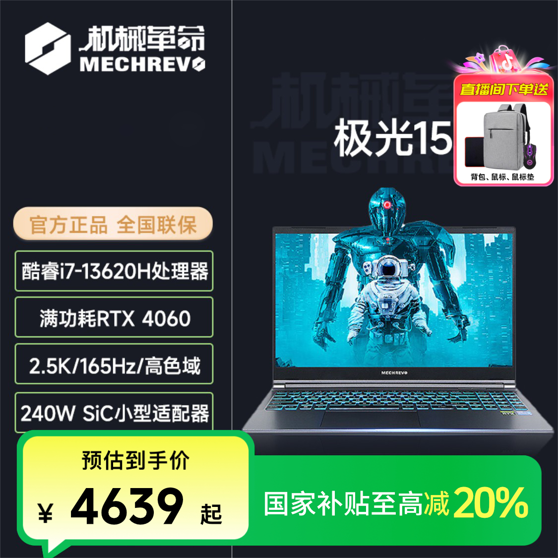 【国家补贴】机械革命极光15 酷睿i7满血RTX4060学生游戏笔记本电脑