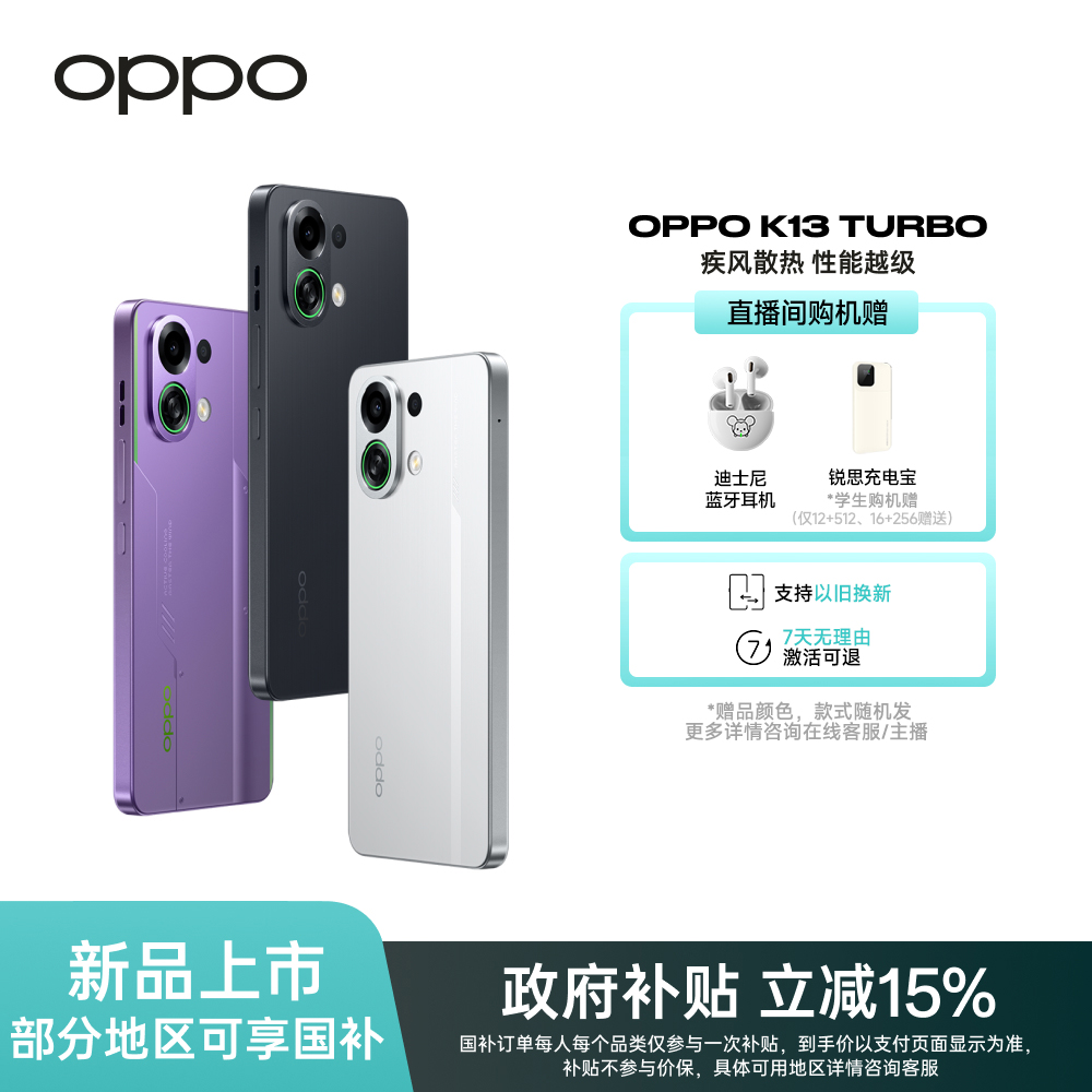 【新品上市】OPPO K13 Turbo疾风散热 性能越级 天机8450芯片5G手机