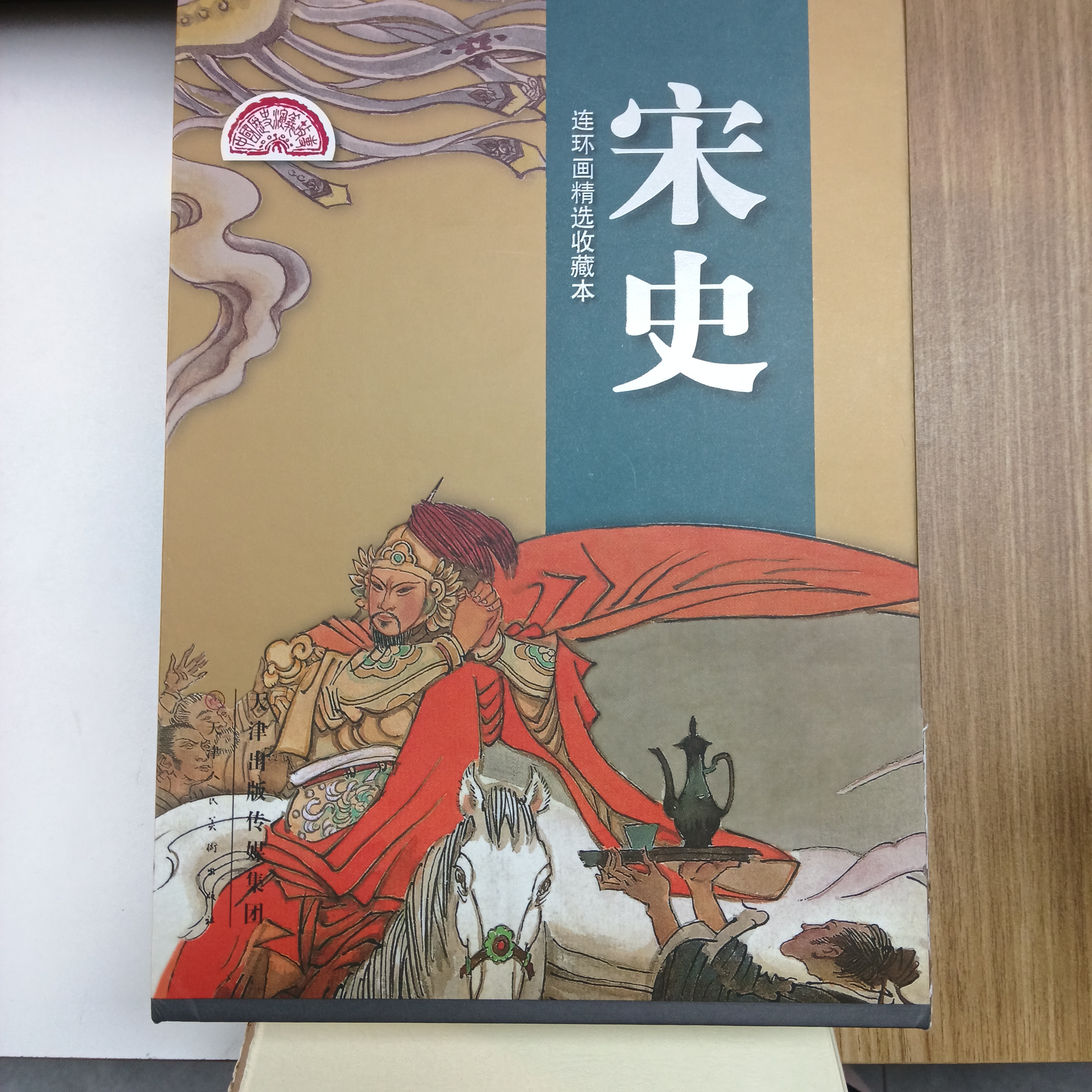 盒子损坏 宋史老版再印一套 名家绘画