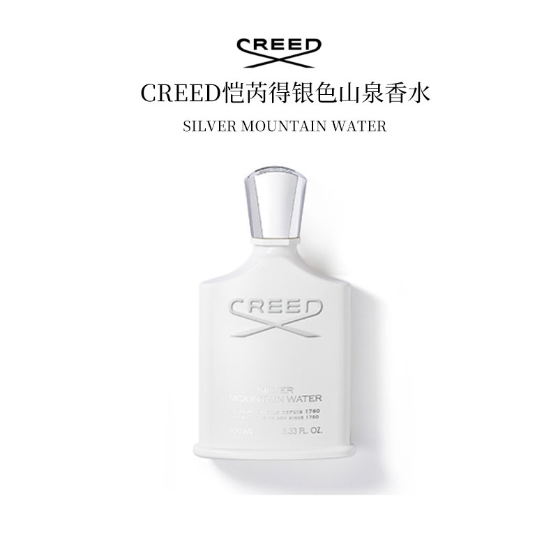 CREED/恺芮得银色山泉清新海洋香调男友香中性小众香氛30/100ml