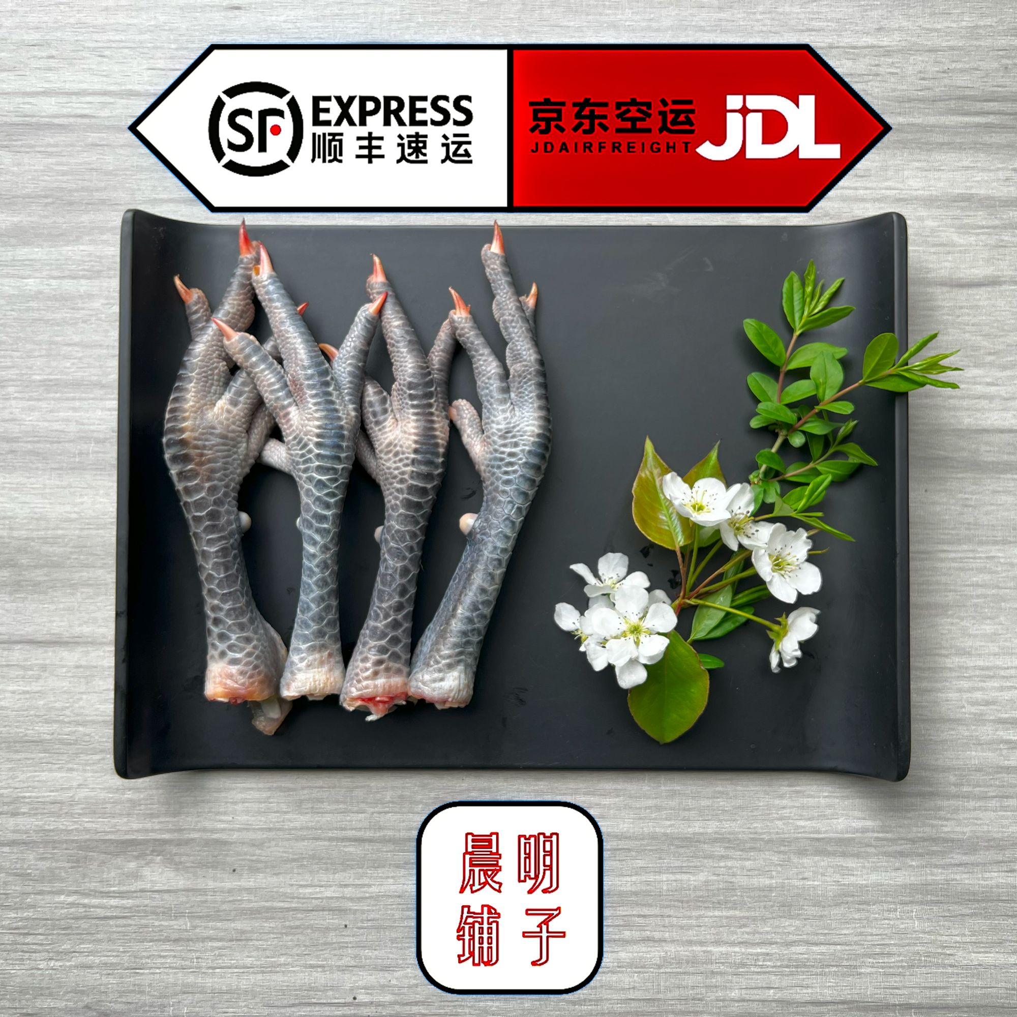 【晨明鸡爪】东北散养公鸡黑鸡爪（顺丰京东包邮坏了包赔）