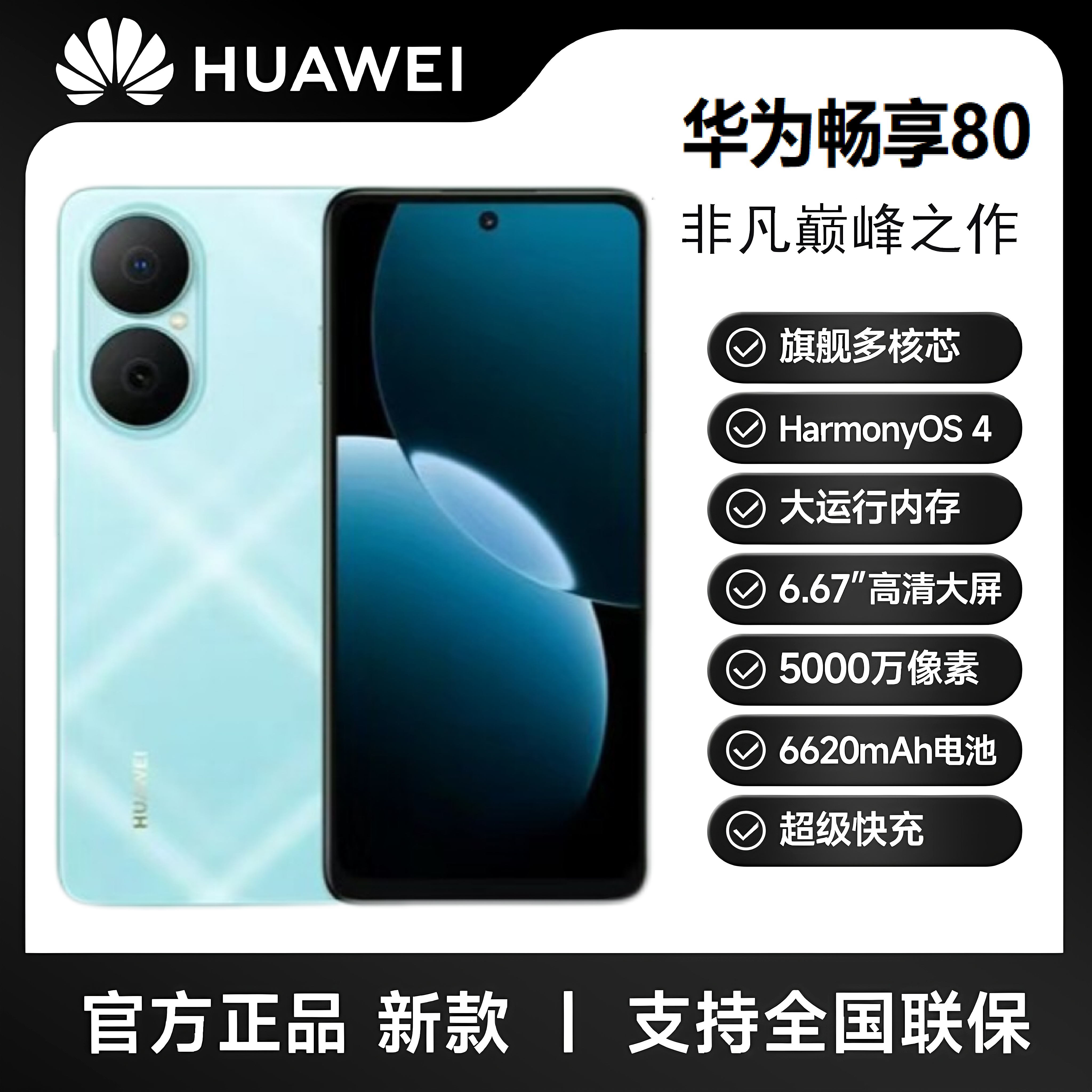 未拆封 Huawei/华为 畅享80 大电池长持久 鸿蒙智能 256G HR蓝