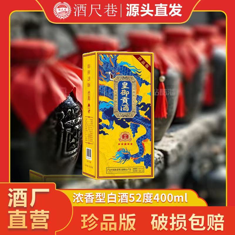 酒尺巷【唐艺六周年活动】皇御贡酒 浓香型白酒52度400ml礼盒装