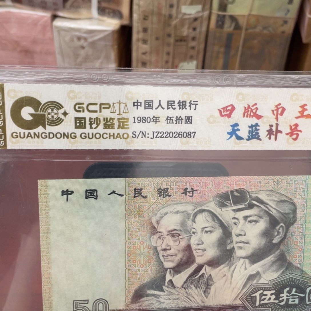 清*四版币王8050天蓝补号尾22026087