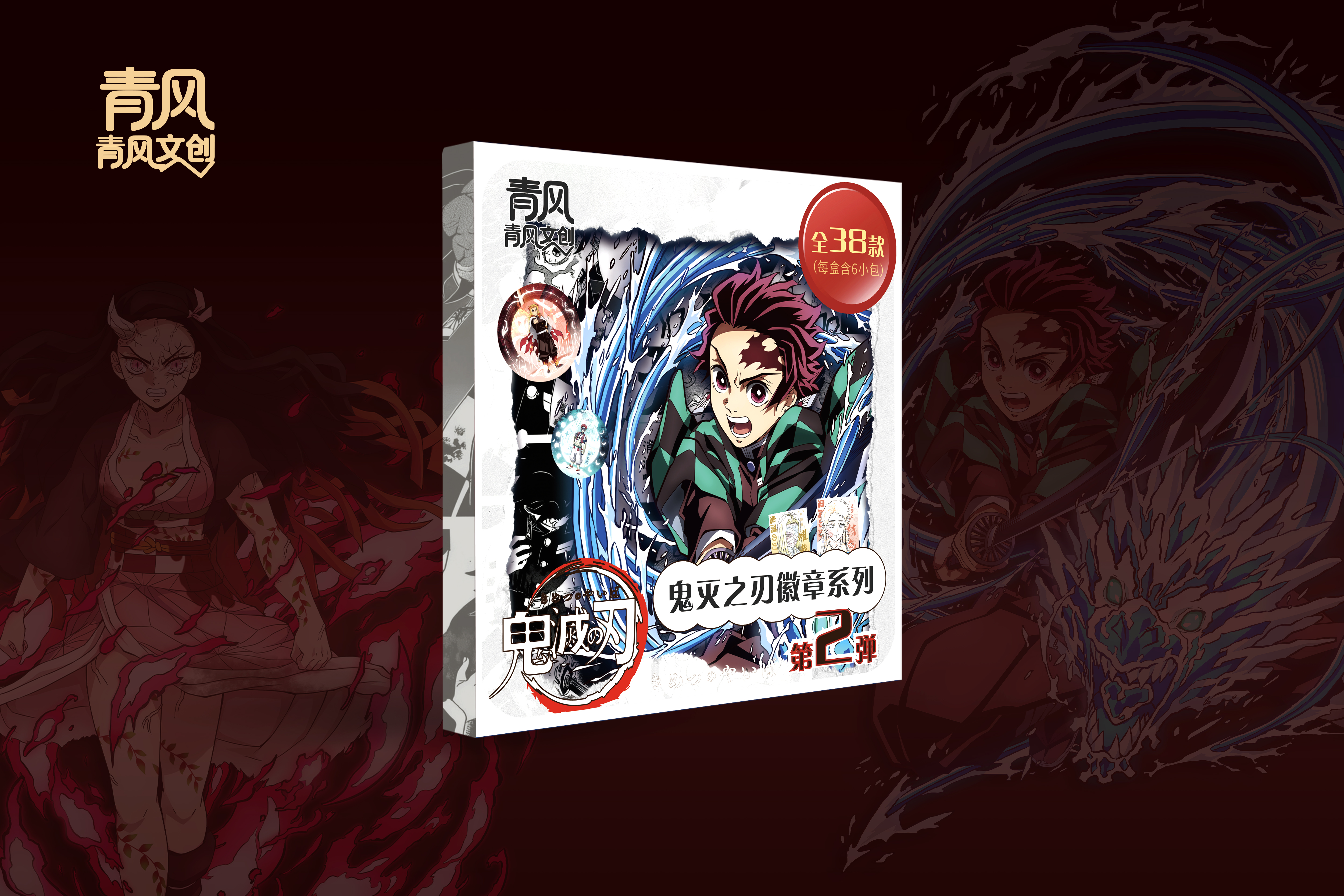 全强娶：青风文创鬼灭之刃第二弹